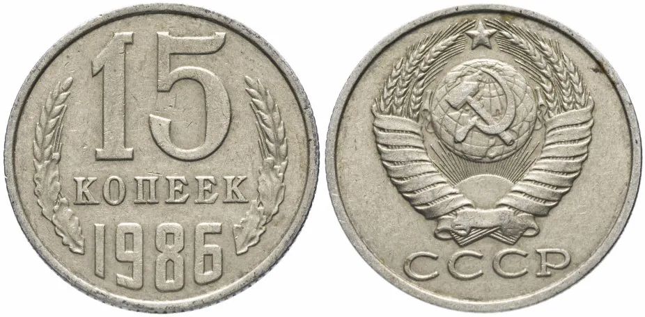15 копеек, 1986, фото 1
