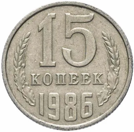 15 копеек, 1986, фото 2