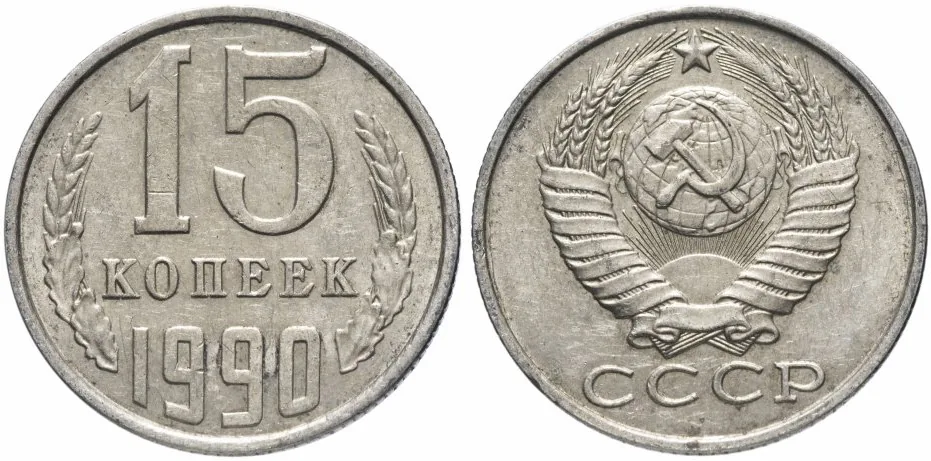 15 копеек, 1990, фото 1