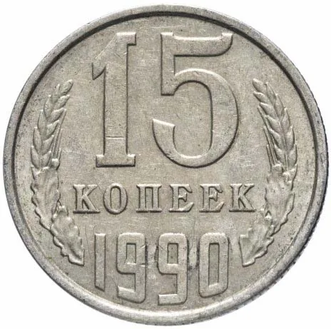 15 копеек, 1990, фото 2