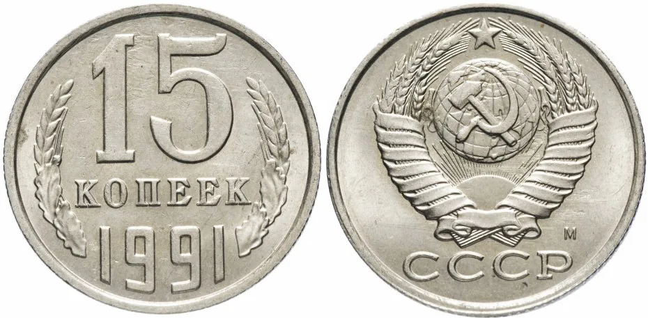 15 копеек, 1991, фото 1