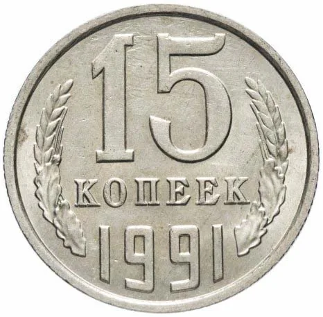 15 копеек, 1991, фото 2