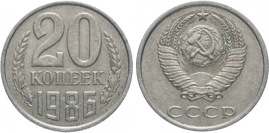 20 копеек, 1986, фото 1