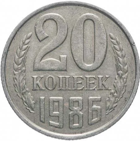 20 копеек, 1986, фото 2