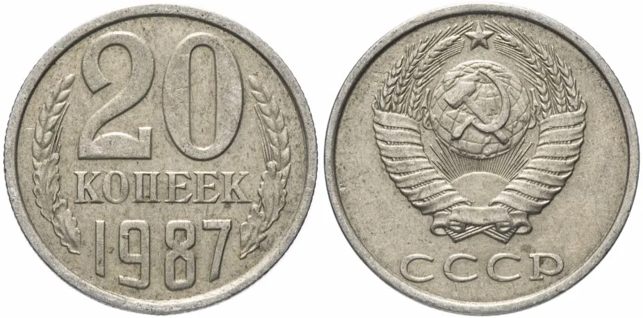 20 копеек, 1987, фото 1