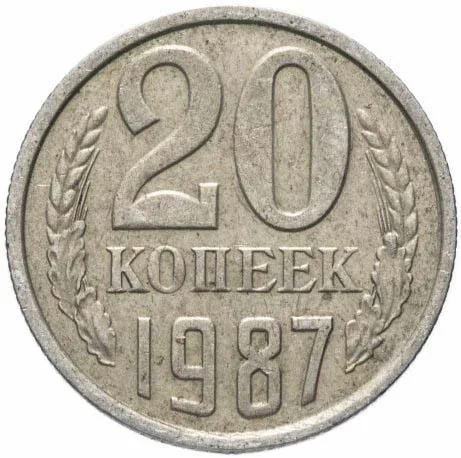 20 копеек, 1987, фото 2
