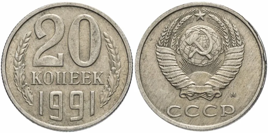 20 копеек, 1991, фото 1