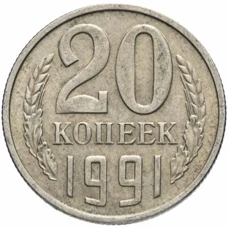 20 копеек, 1991, фото 2