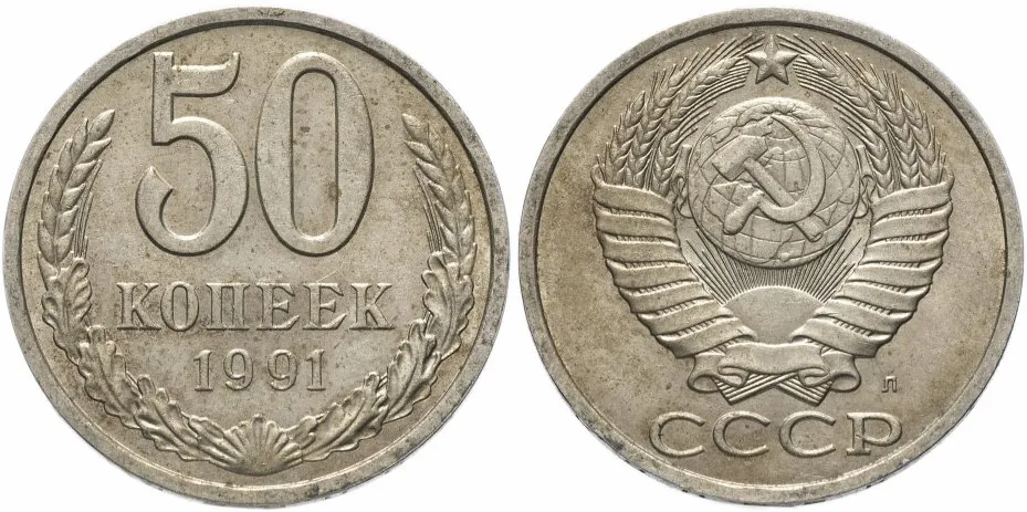 50 копеек, 1991, фото 1