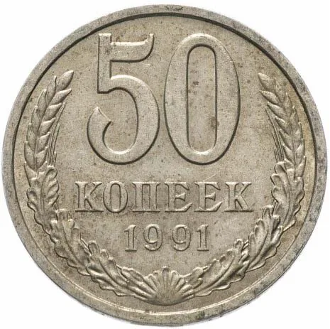 50 копеек, 1991, фото 2