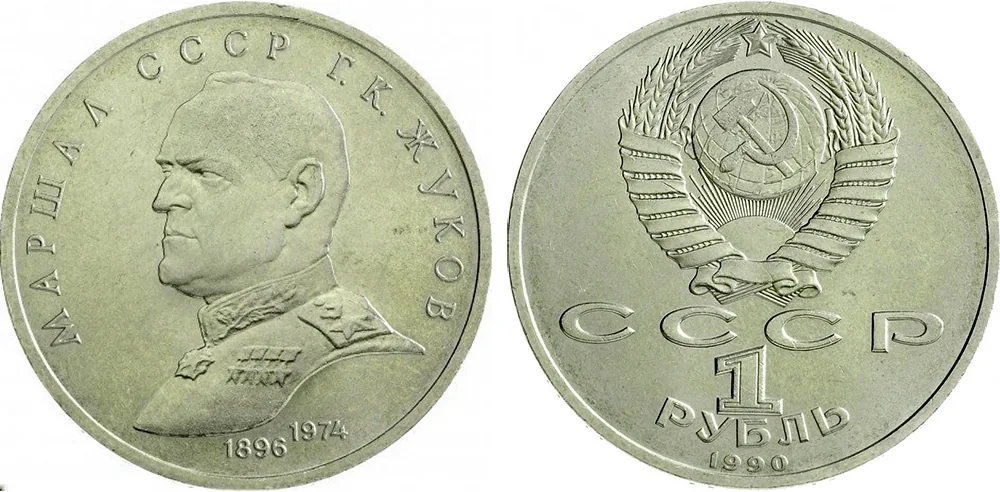 1 рубль (Юбилейный), 1990, фото 1
