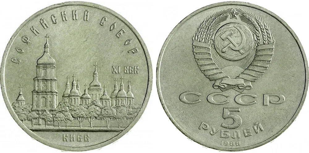 5 рублей (Юбилейные), 1988, фото 1