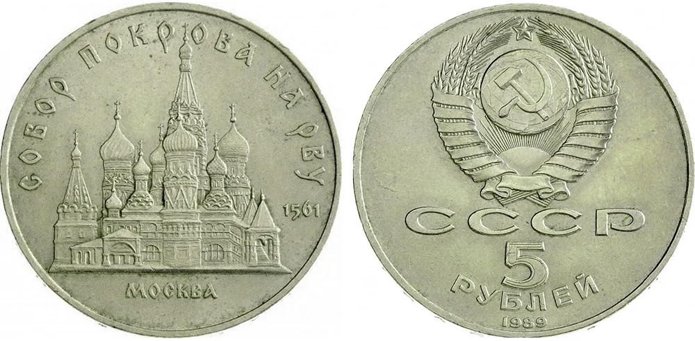 5 рублей (Юбилейные), 1989, фото 1