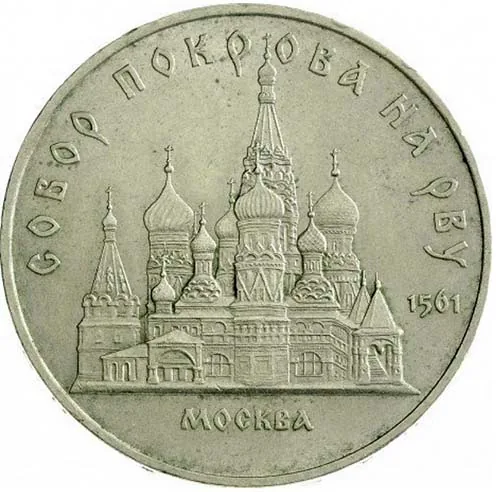 5 рублей (Юбилейные), 1989, фото 2