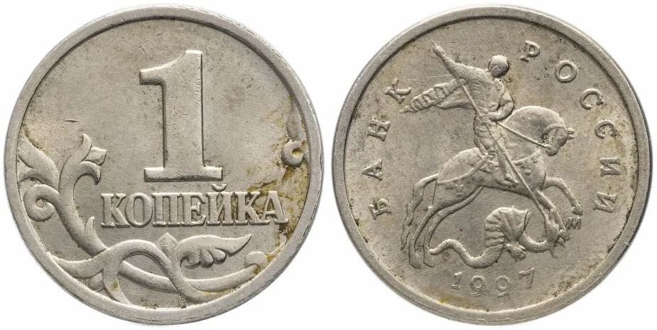 1 копейка, 1997, фото 1
