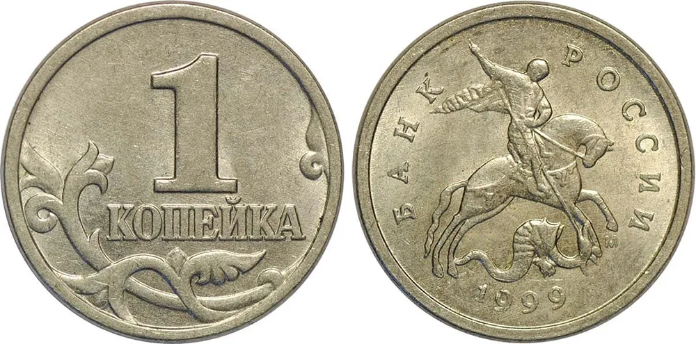 1 копейка, 1999, фото 1