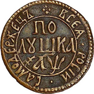 Полушка, 1700, фото 2