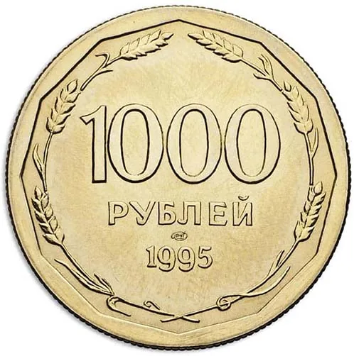 1000 рублей, 1995, фото 2