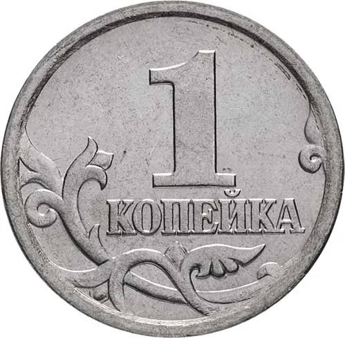 1 копейка, 2005, фото 2