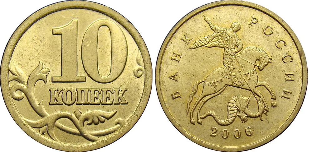 10 копеек, 2006, фото 1