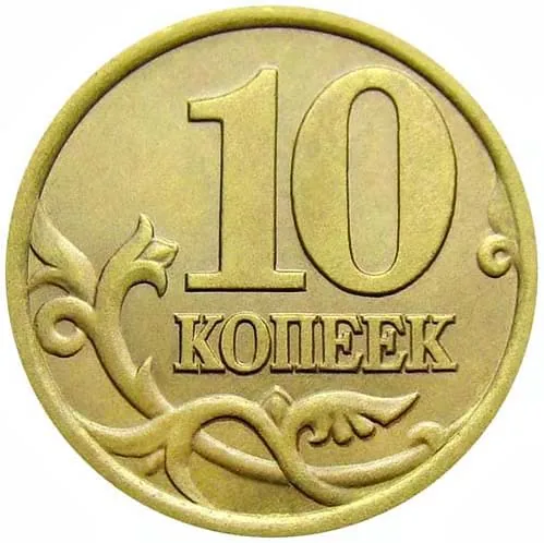 10 копеек, 2006, фото 2