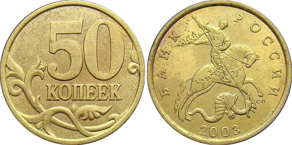50 копеек, 2003, фото 1
