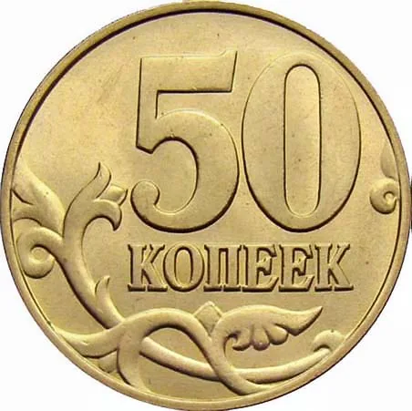 50 копеек, 2003, фото 2