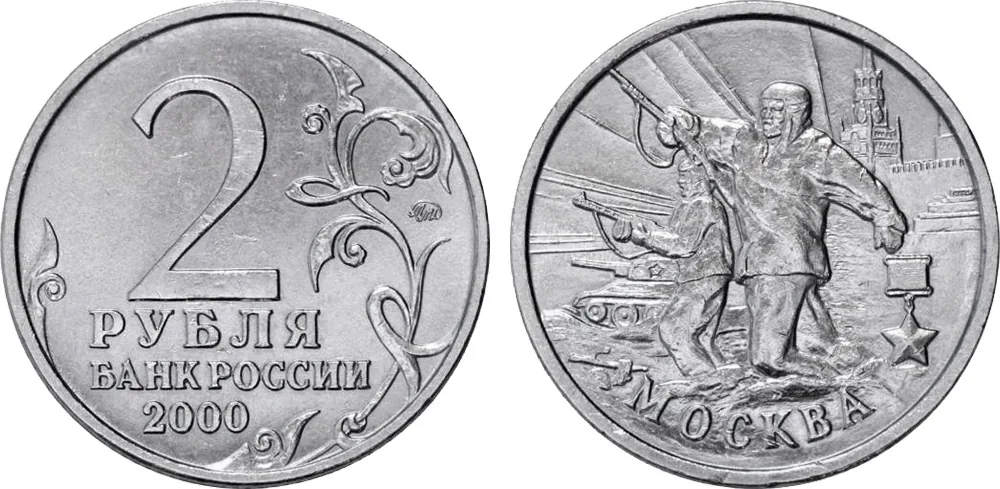 2 рубля (Юбилейные), 2000, фото 1