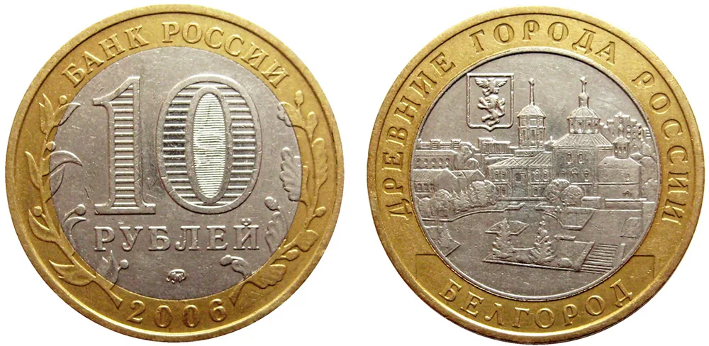10 рублей (Юбилейные), 2006, фото 1
