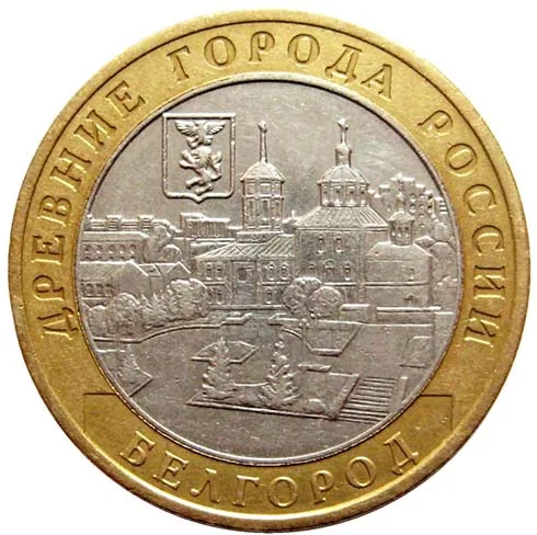 10 рублей (Юбилейные), 2006, фото 2