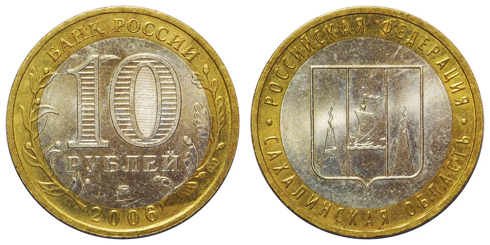 10 рублей (Юбилейные), 2006, фото 1