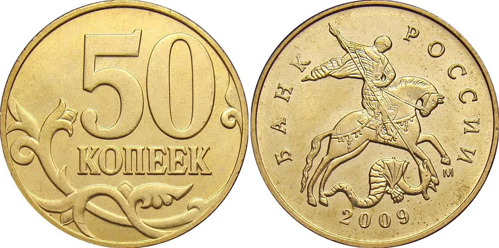 50 копеек, 2009, фото 1