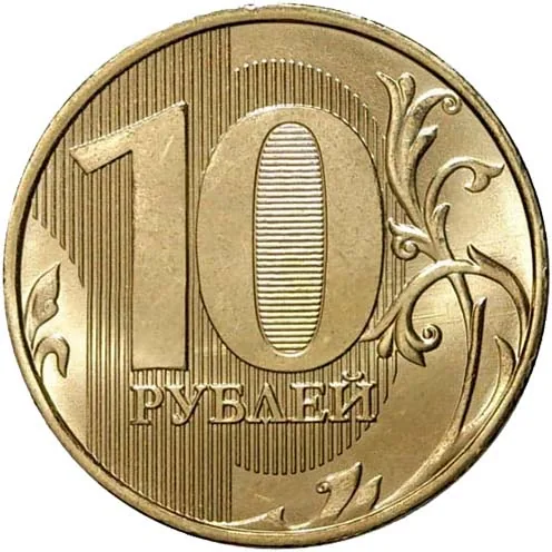 10 рублей, 2010, фото 2