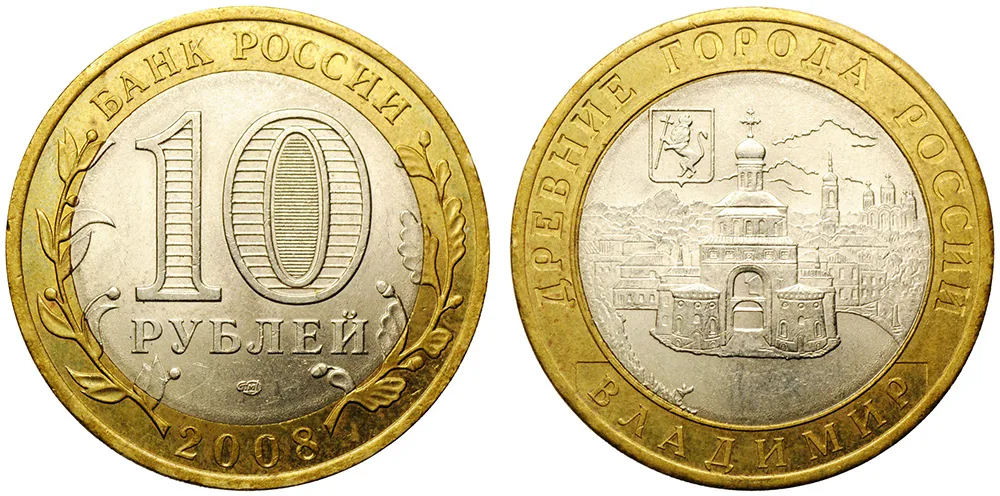 10 рублей (Юбилейные), 2008, фото 1