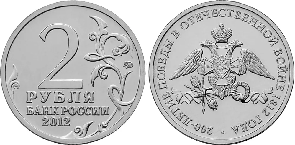 2 рубля (Юбилейные), 2012, фото 1
