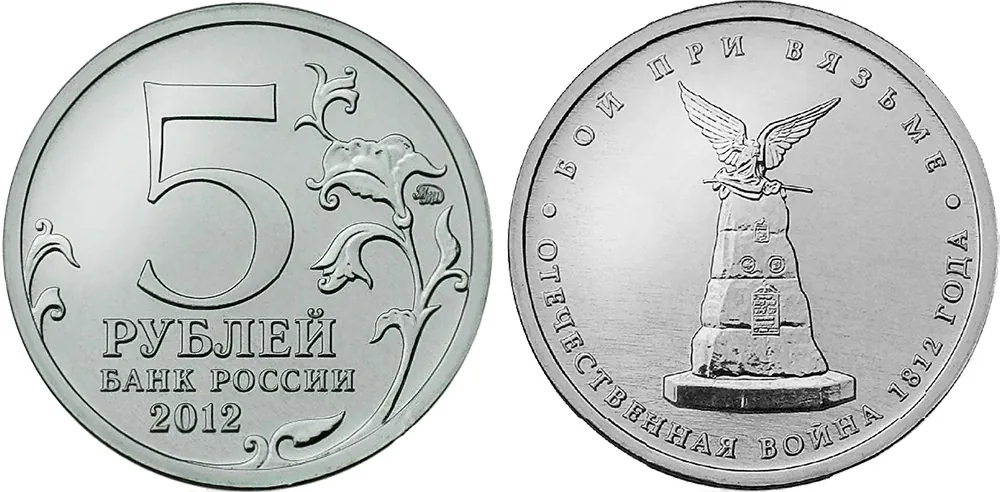 5 рублей (Юбилейные), 2012, фото 1