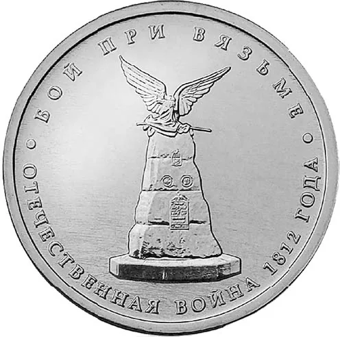 5 рублей (Юбилейные), 2012, фото 2