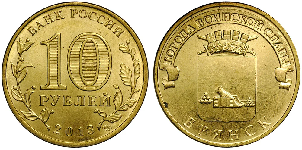 10 рублей (Юбилейные), 2013, фото 1
