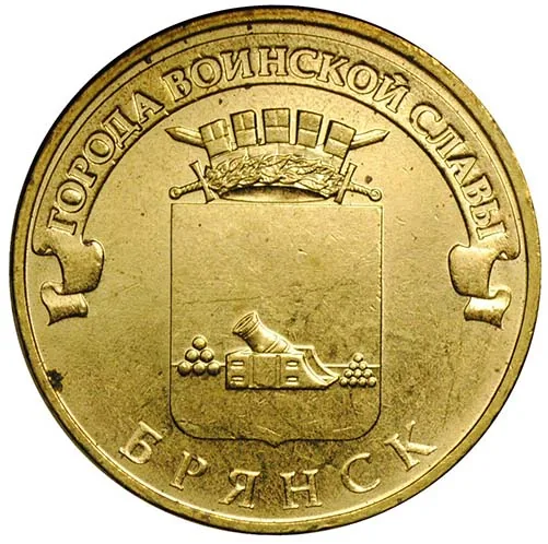 10 рублей (Юбилейные), 2013, фото 2