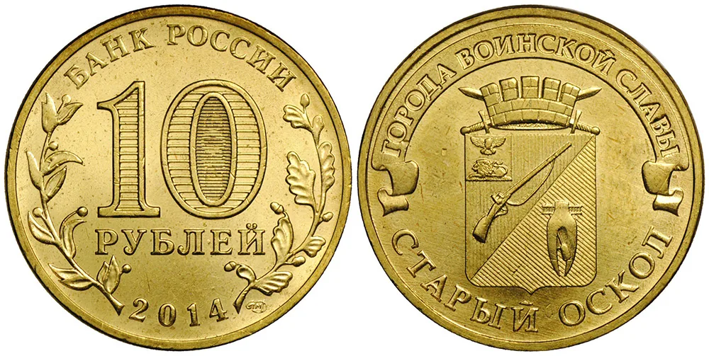 10 рублей (Юбилейные), 2014, фото 1