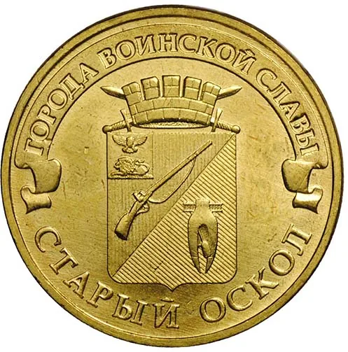 10 рублей (Юбилейные), 2014, фото 2
