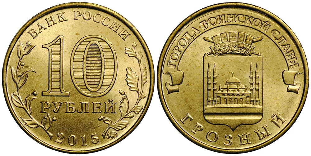 10 рублей (Юбилейные), 2015, фото 1