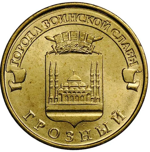 10 рублей (Юбилейные), 2015, фото 2