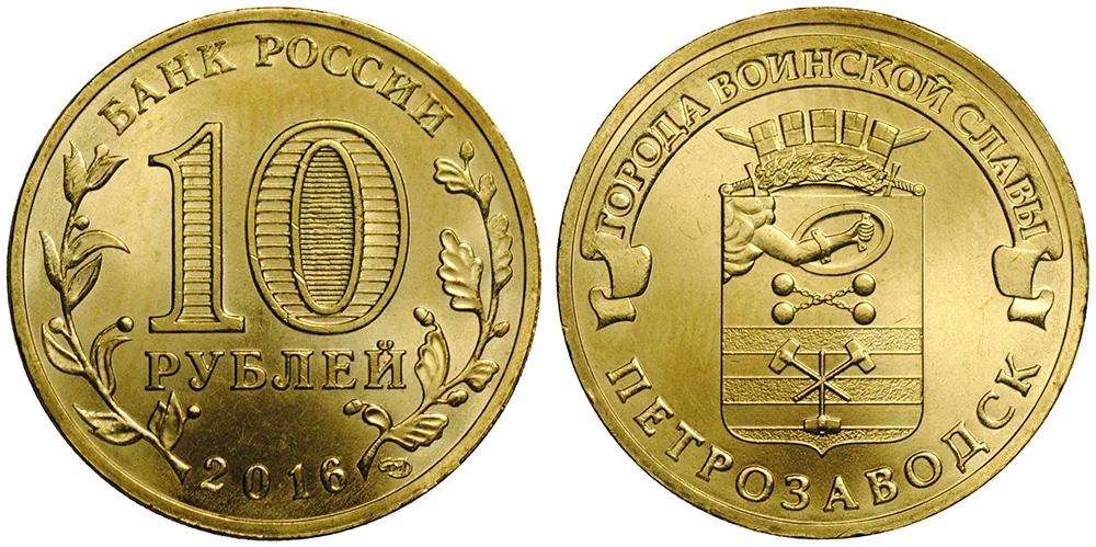 10 рублей (Юбилейные), 2016, фото 1