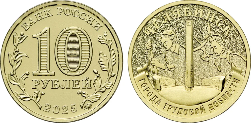 10 рублей (Юбилейные), 2025, фото 1
