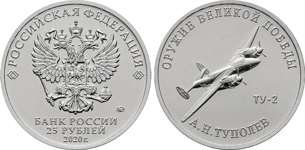 25 рублей (Юбилейные), 2020, фото 1