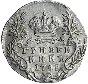 Гривенник (10 копеек), 1748, фото 2
