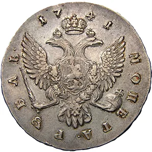 1 рубль, 1741, фото 2